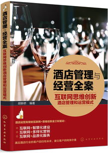 互聯(lián)網(wǎng)思維驅(qū)動下的酒店管理與運營模式創(chuàng)新